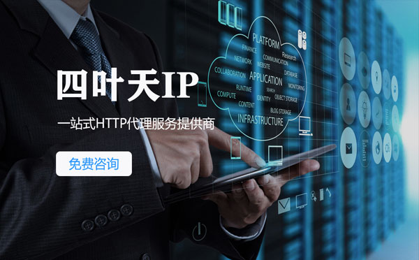 【铜川代理IP】免费的代理IP靠谱么？四叶天代理ip怎么样