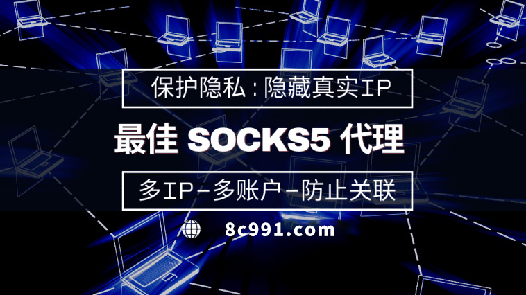 【铜川代理IP】使用SOCKS5有什么好处？